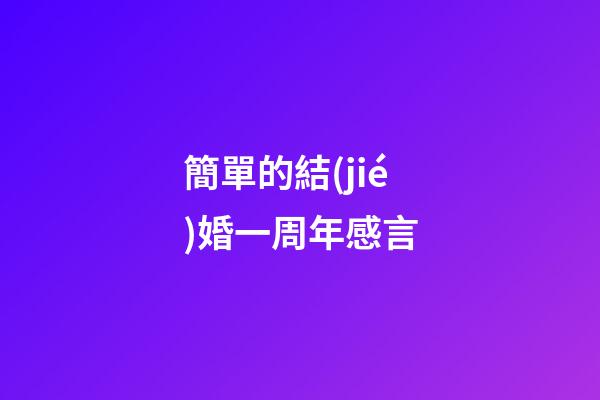 簡單的結(jié)婚一周年感言