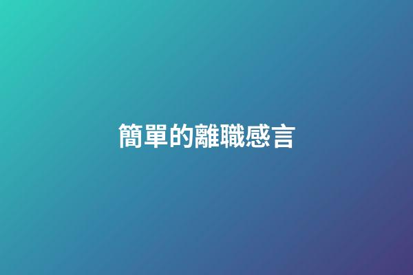 簡單的離職感言