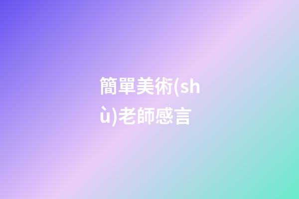 簡單美術(shù)老師感言