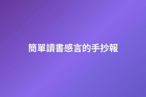 簡單讀書感言的手抄報