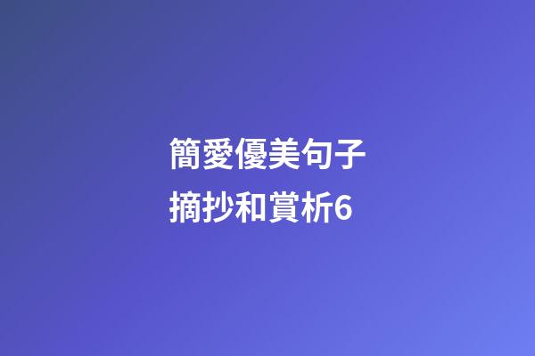 簡愛優美句子摘抄和賞析6