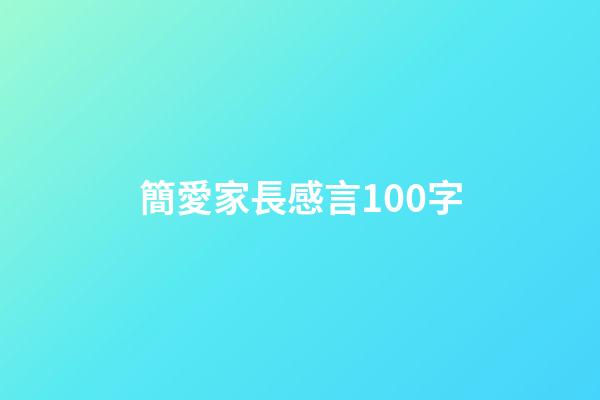 簡愛家長感言100字