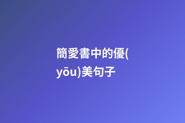 簡愛書中的優(yōu)美句子