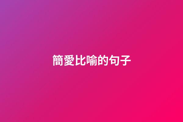 簡愛比喻的句子