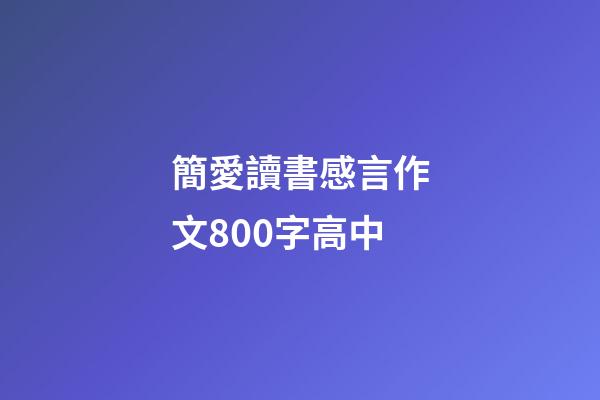 簡愛讀書感言作文800字高中
