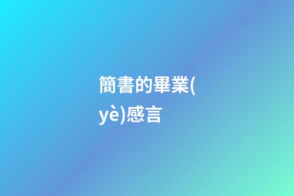 簡書的畢業(yè)感言