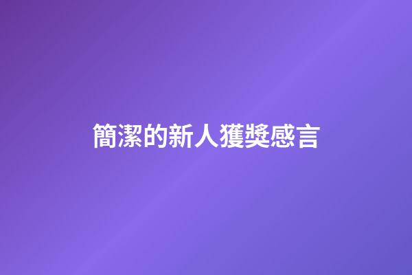 簡潔的新人獲獎感言
