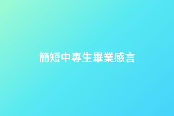 簡短中專生畢業感言
