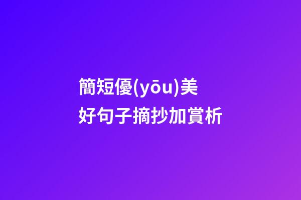 簡短優(yōu)美好句子摘抄加賞析