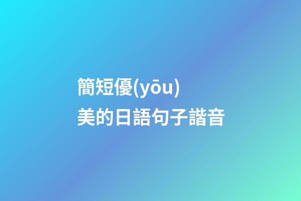 簡短優(yōu)美的日語句子諧音
