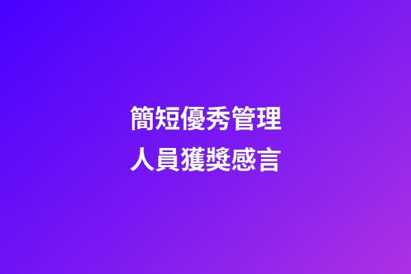 簡短優秀管理人員獲獎感言
