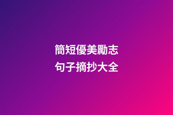 簡短優美勵志句子摘抄大全