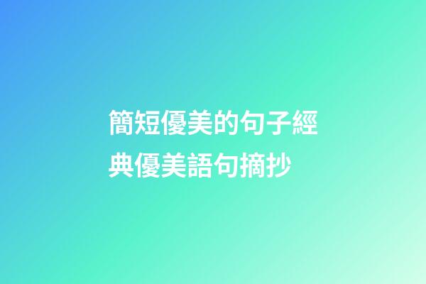 簡短優美的句子經典優美語句摘抄