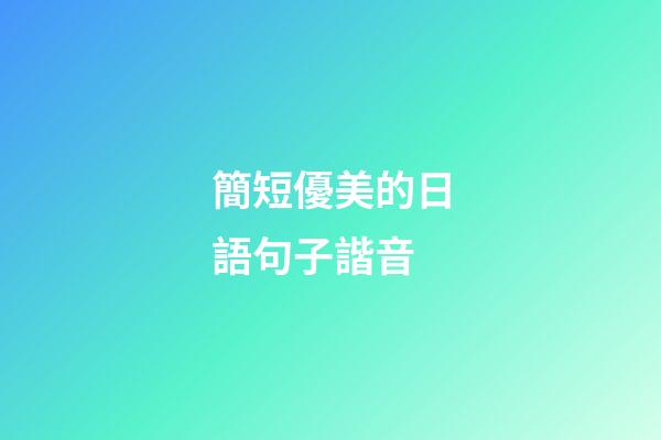 簡短優美的日語句子諧音