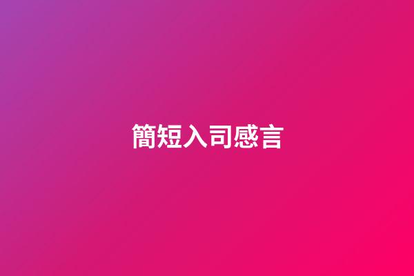 簡短入司感言