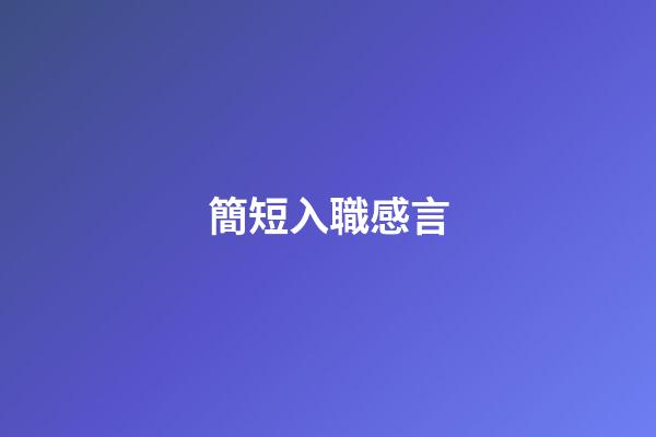 簡短入職感言