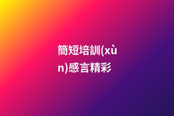 簡短培訓(xùn)感言精彩