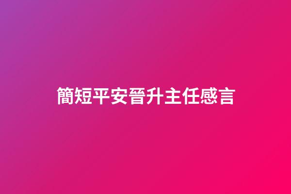 簡短平安晉升主任感言