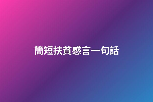 簡短扶貧感言一句話