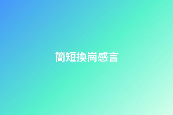 簡短換崗感言