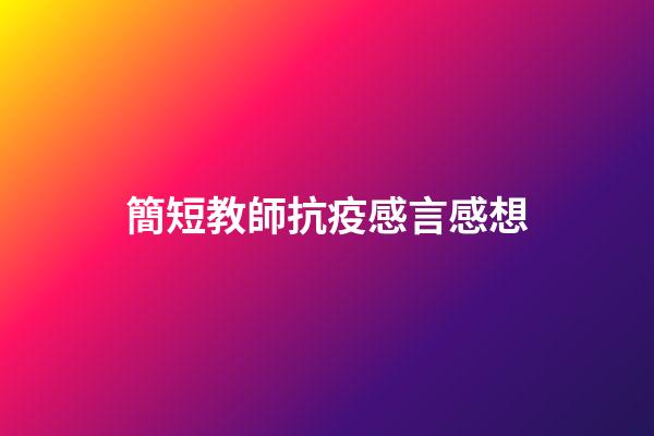 簡短教師抗疫感言感想