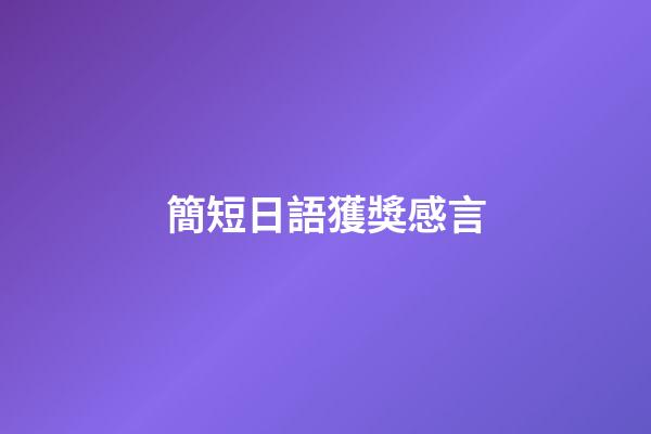 簡短日語獲獎感言