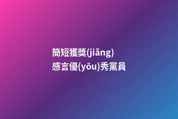 簡短獲獎(jiǎng)感言優(yōu)秀黨員