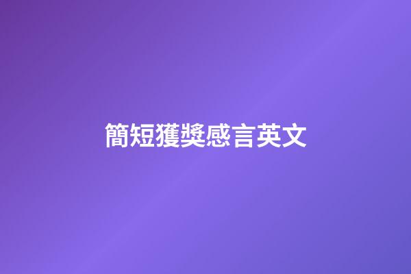 簡短獲獎感言英文