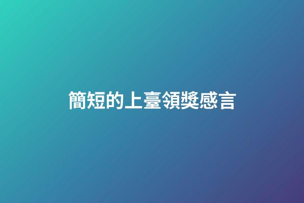 簡短的上臺領獎感言