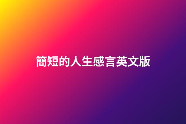 簡短的人生感言英文版