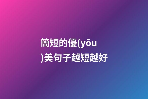 簡短的優(yōu)美句子越短越好