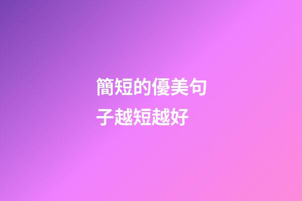 簡短的優美句子越短越好