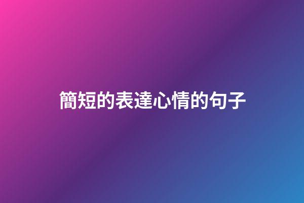簡短的表達心情的句子