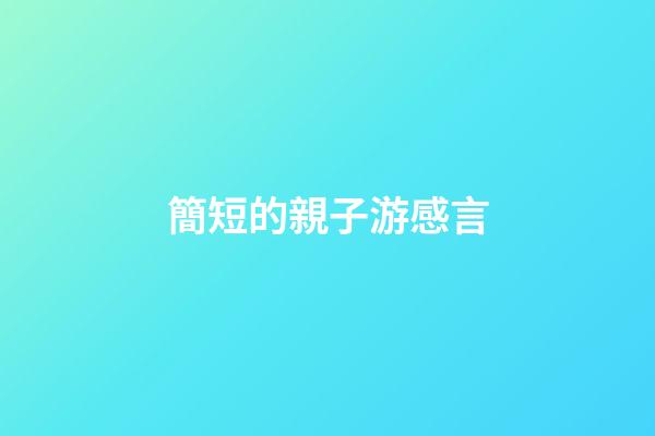 簡短的親子游感言