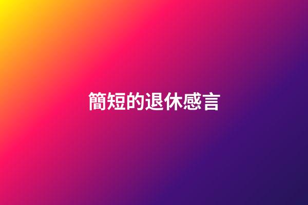 簡短的退休感言