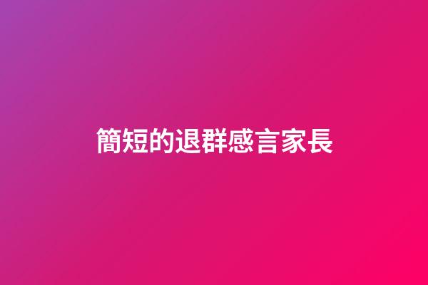 簡短的退群感言家長