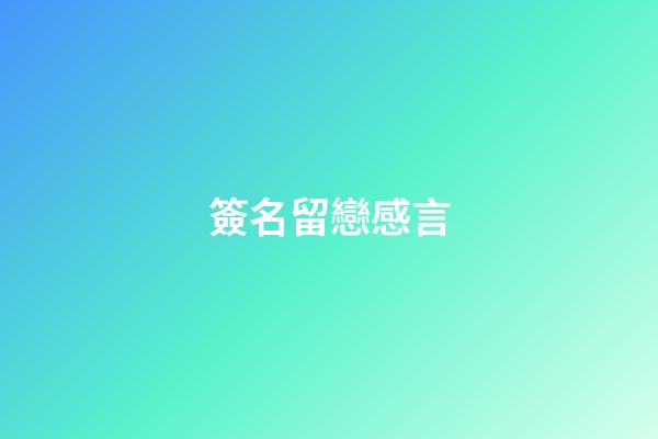 簽名留戀感言