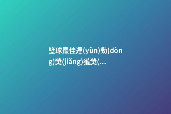 籃球最佳運(yùn)動(dòng)獎(jiǎng)獲獎(jiǎng)感言