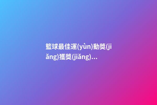 籃球最佳運(yùn)動獎(jiǎng)獲獎(jiǎng)感言