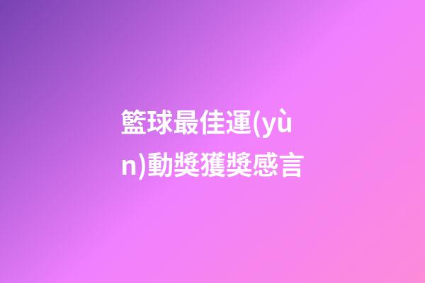 籃球最佳運(yùn)動獎獲獎感言