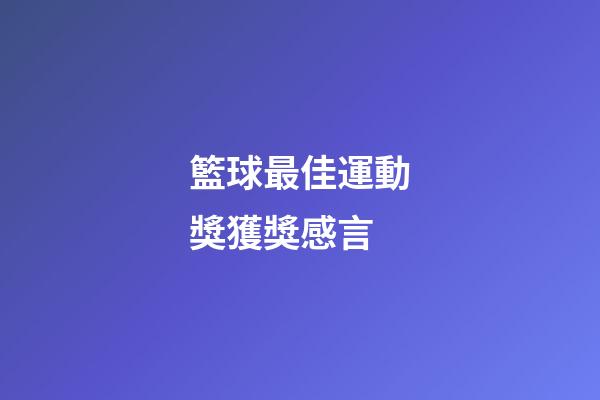 籃球最佳運動獎獲獎感言