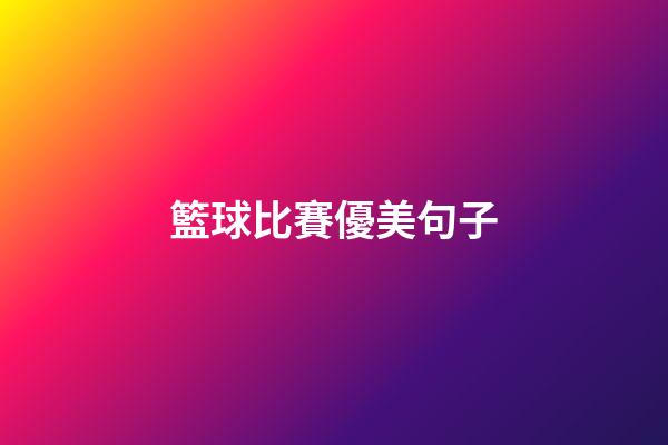 籃球比賽優美句子
