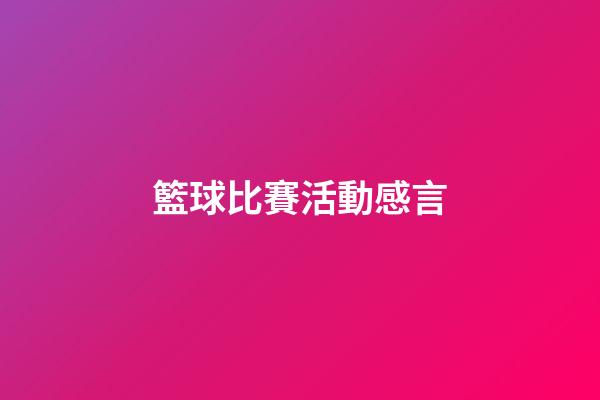 籃球比賽活動感言