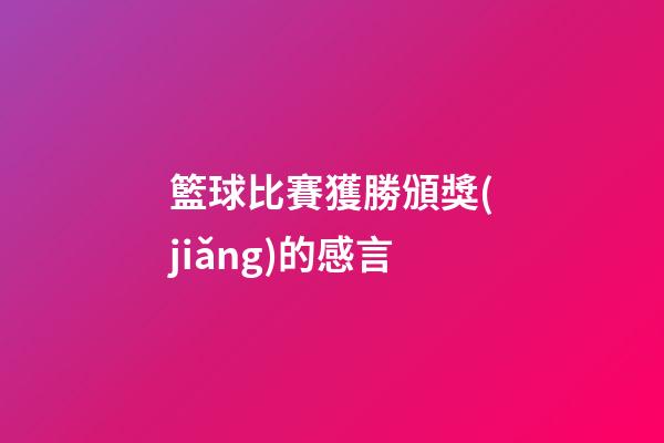 籃球比賽獲勝頒獎(jiǎng)的感言