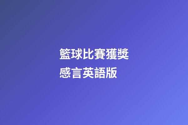 籃球比賽獲獎感言英語版