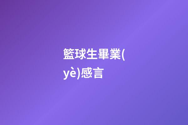 籃球生畢業(yè)感言