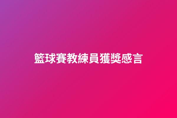 籃球賽教練員獲獎感言