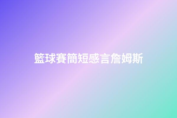 籃球賽簡短感言詹姆斯