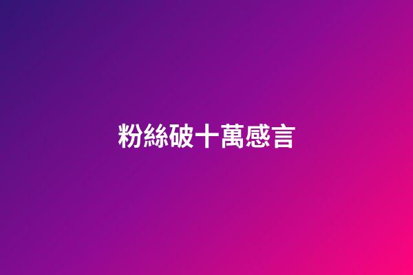 粉絲破十萬感言