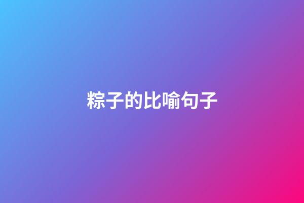 粽子的比喻句子